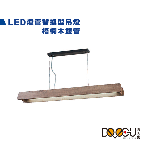 LED T8 4尺 梧桐木吊燈 燈管替換型長條型吊燈 雙管防眩吊燈 通過CNS認證 一體成形 防眩光