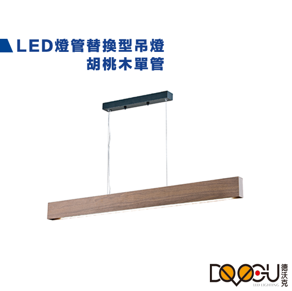 LED T8 4尺 胡桃木吊燈 燈管替換型長條型吊燈 單管防眩吊燈 通過CNS認證 一體成形 防眩光
