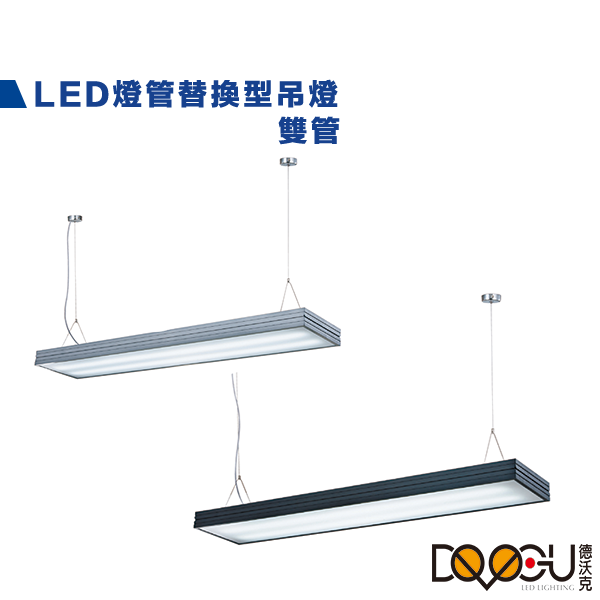 LED T8 4尺 雙管防眩吊燈-寬版 燈管替換型長條型吊燈 通過CNS認證 一體成形 防眩光