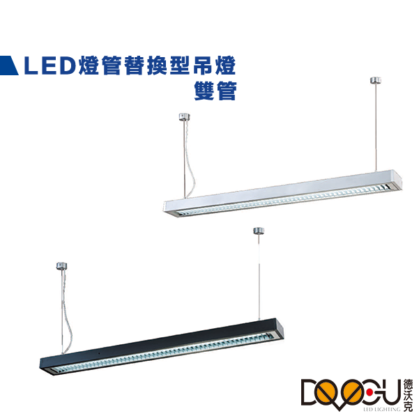 LED T8 4尺 雙管格柵吊燈 燈管替換型長條型吊燈 通過CNS認證 一體成形 防眩光