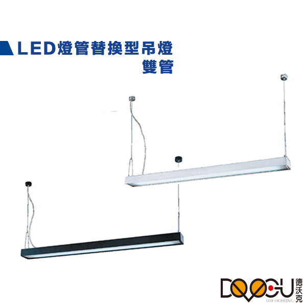 LED T8 4尺 雙管防眩燈罩吊燈 燈管替換型長條型吊燈 通過CNS認證 一體成形 防眩光