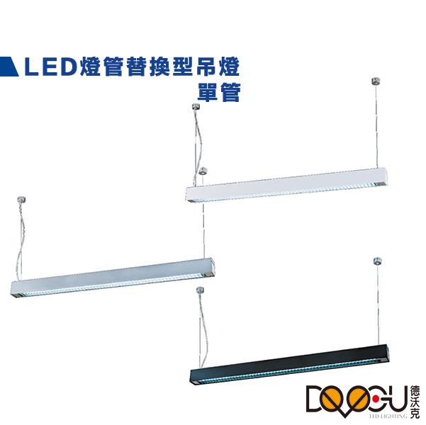 LED T8 4尺 單管格柵吊燈 燈管替換型長條型吊燈 通過CNS認證 一體成形 防眩光