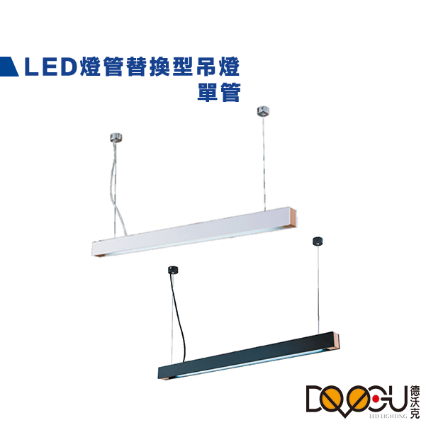 LED T8 4尺 單管防眩吊燈 燈管替換型長條型吊燈 通過CNS認證 一體成形 防眩光