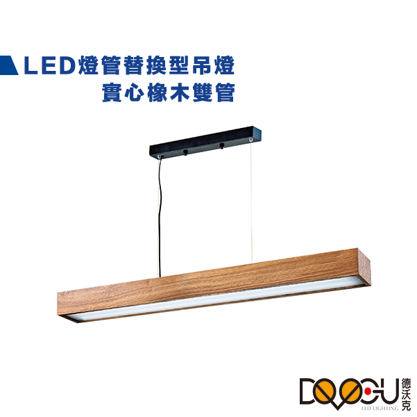 LED T8 4尺 橡木防眩吊燈 燈管替換型長條型吊燈 通過CNS認證 一體成形 防眩光