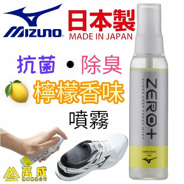 MIZUNO “Zero Plus”系列 除臭‧抗菌‧檸檬香味噴霧 日本製