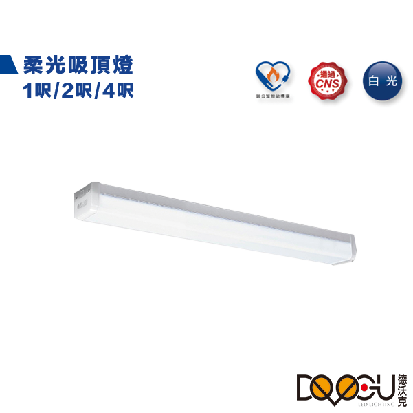 LED 一體式吸頂燈 10W/20W/40W CNS認證 防眩光不刺眼