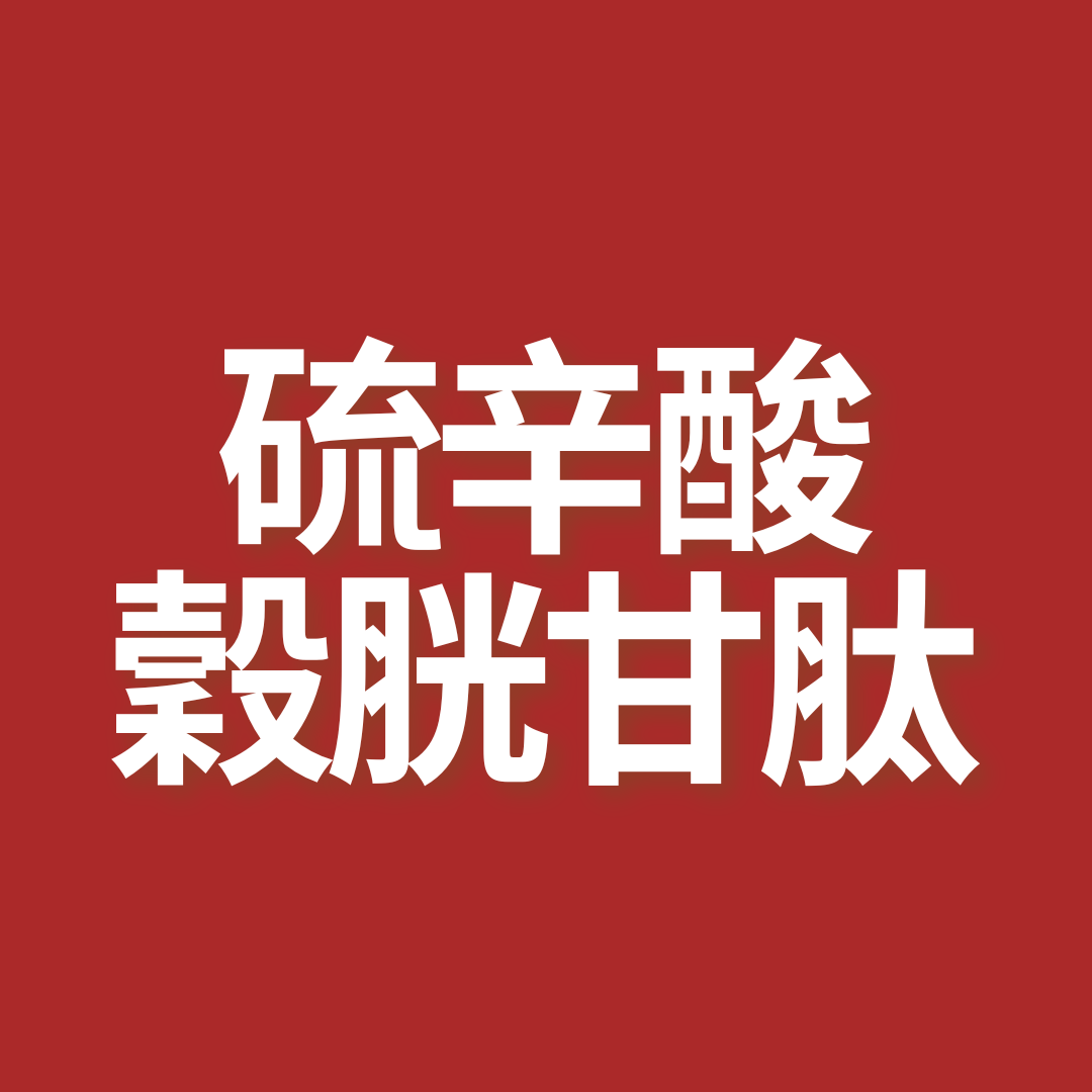 硫辛酸 穀胱甘肽