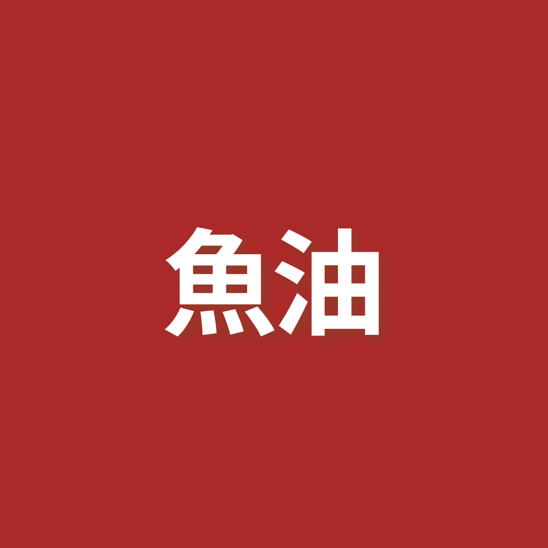 魚油