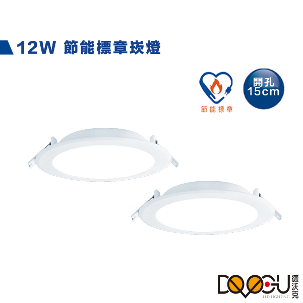 LED 12W 節能標章崁燈 開孔15公分 CNS認證 一體成型崁燈 無藍光危害 崁燈