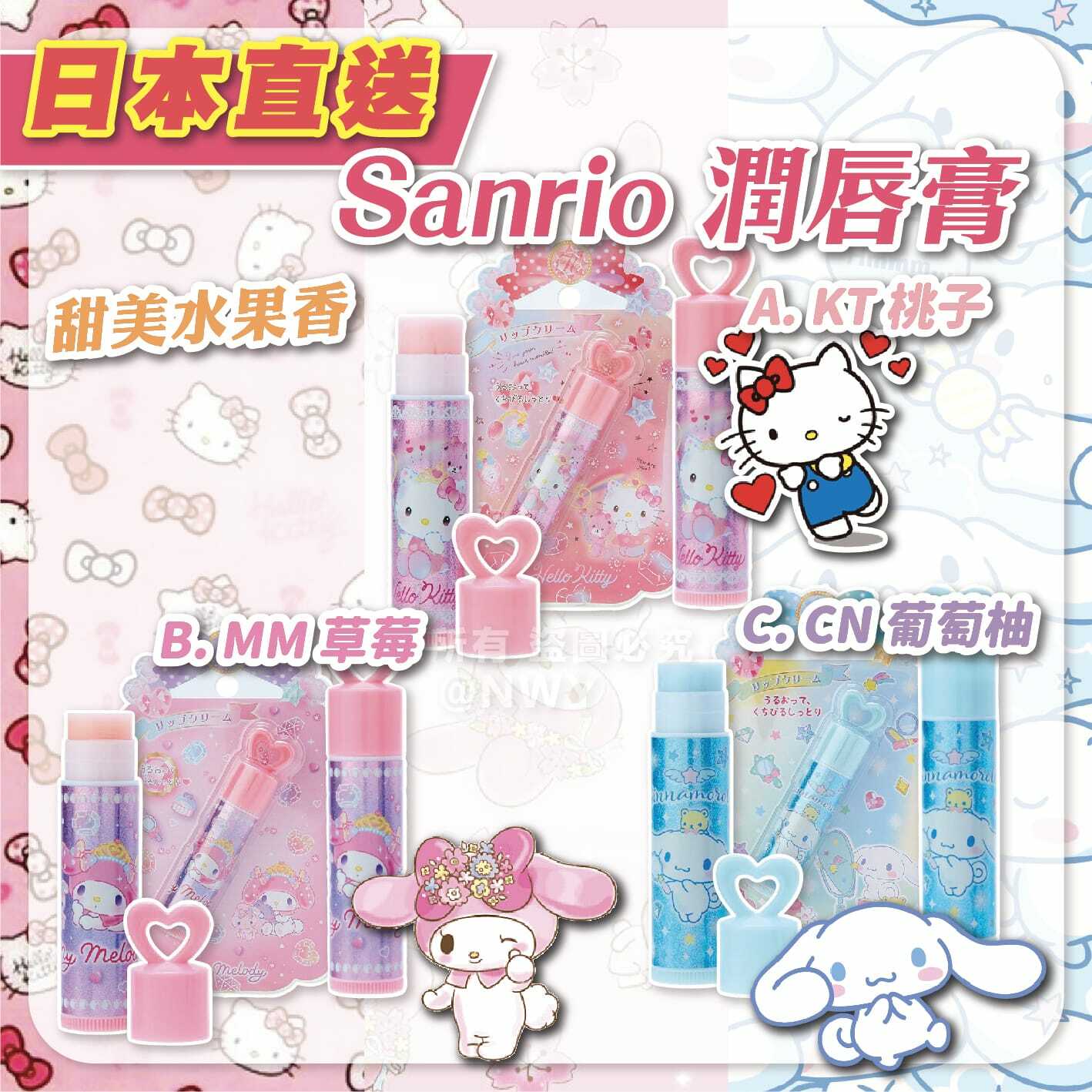 日本Sanrio潤唇膏