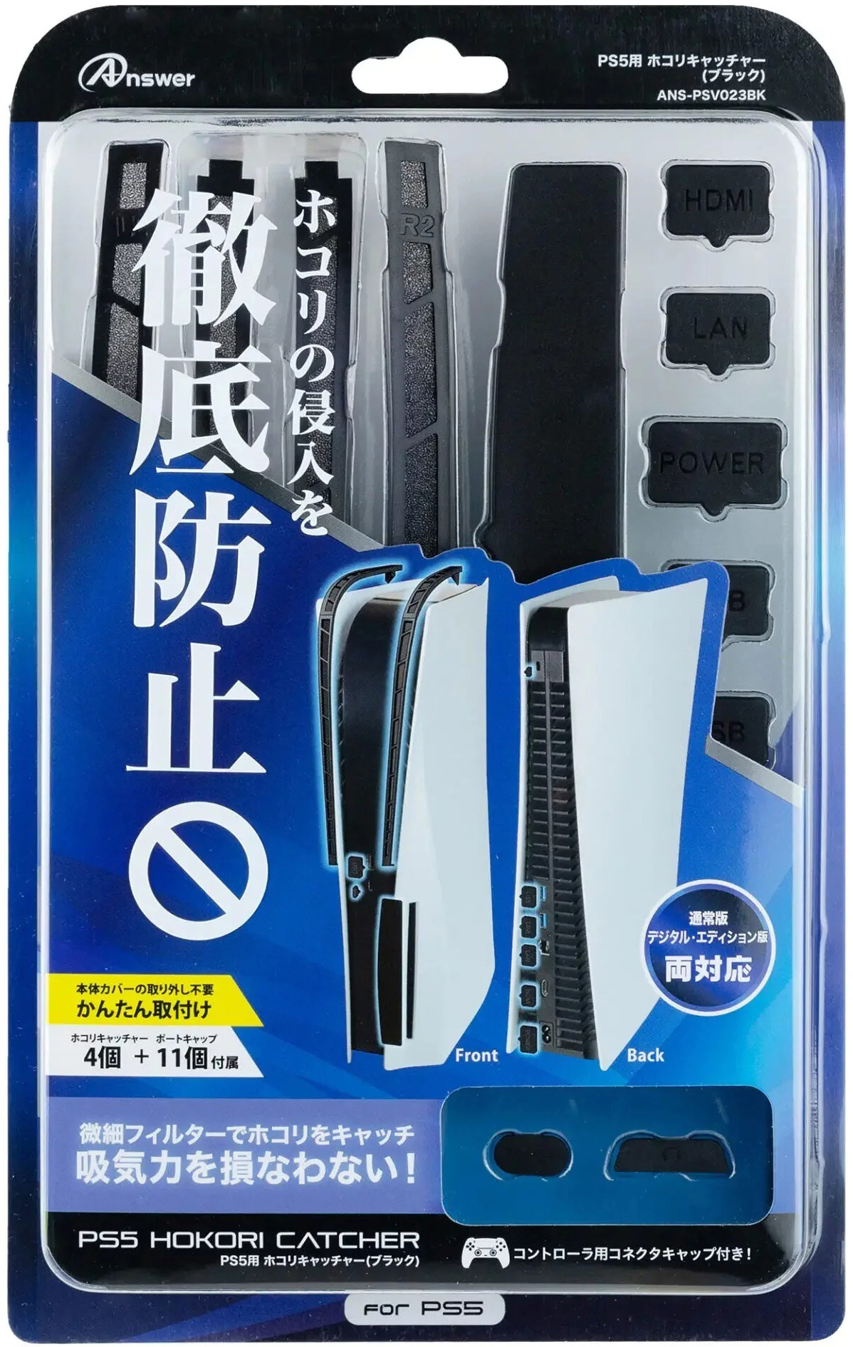 PS5 Answer 主機&手把 防塵組 ANS-PSV023BK