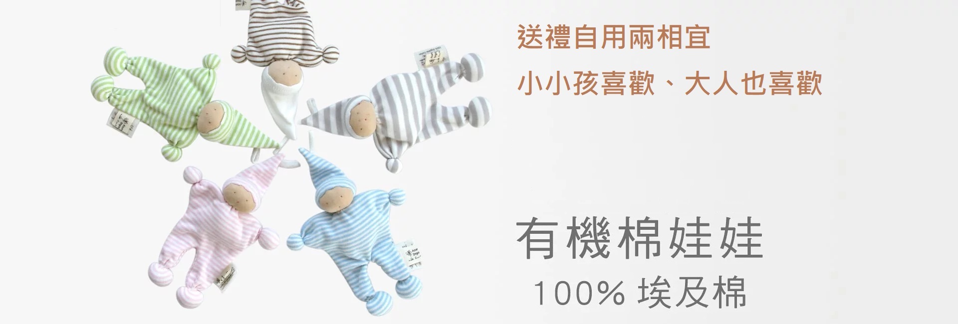 有機棉娃娃 100%有機BD埃及棉 送禮自用兩相宜
