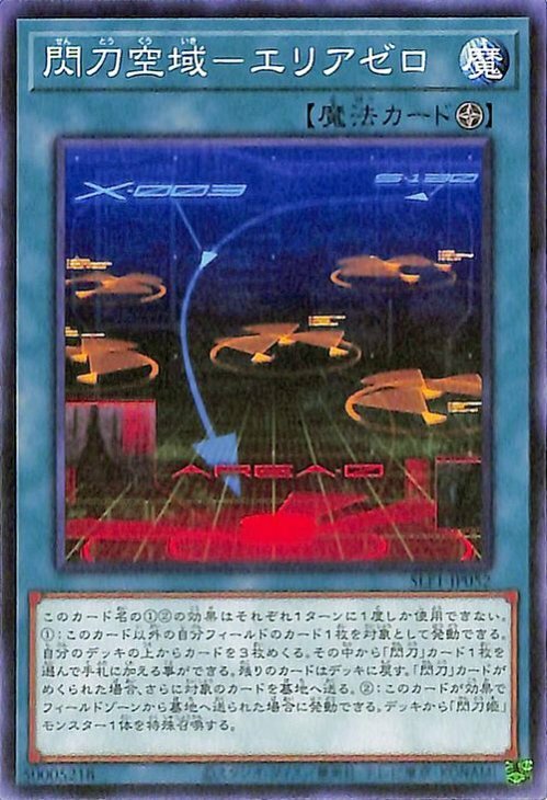 閃刀空域－エリアゼロ/ノーマル【魔法】《SLF1-JP052》 せんとう