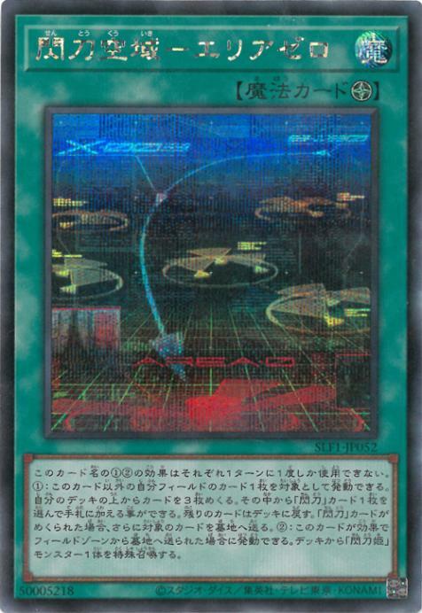 SLF1-JP052(N/SR/SER) 閃刀空域-零區