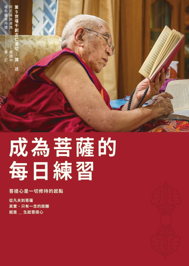 成為菩薩的每日練習 - 菩提心是一切修持的起點  ༄༅། །བྱང་ཆུབ་སེམས་དཔའི་སྤྱོད་པ་ལ་འཇུག་པའི་འགྲེལ་བཤད་བཞུགས་སོ། །
