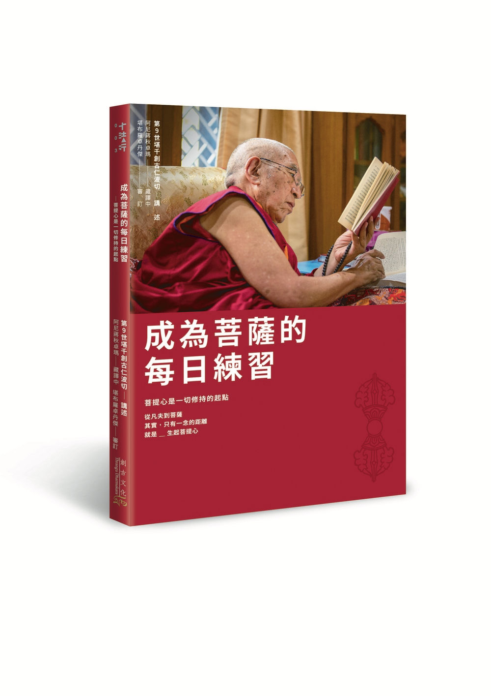 成為菩薩的每日練習 - 菩提心是一切修持的起點  ༄༅། །བྱང་ཆུབ་སེམས་དཔའི་སྤྱོད་པ་ལ་འཇུག་པའི་འགྲེལ་བཤད་བཞུགས་སོ། །