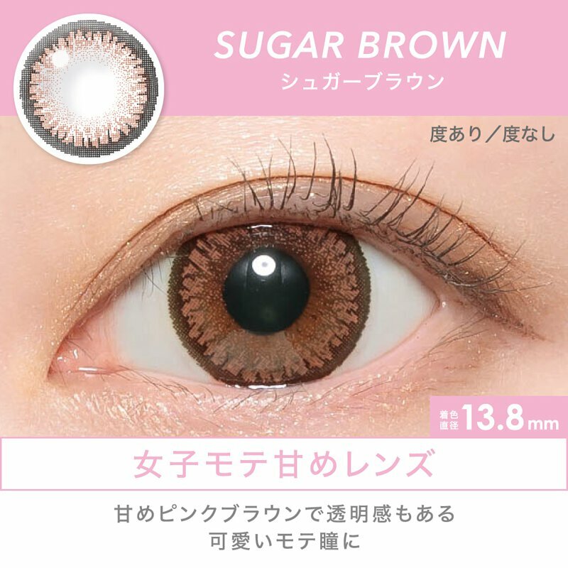 [防藍光] CANDY MAGIC 1 Month SUGAR BROWN 每月拋棄型有色彩妝隱形眼鏡｜每盒1片