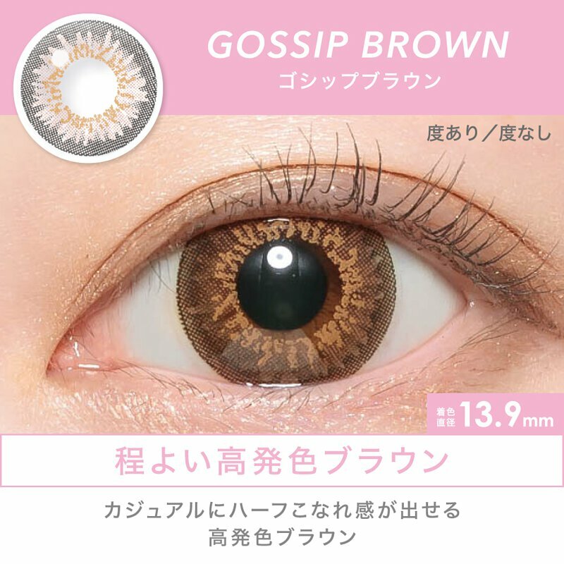 [防藍光] CANDY MAGIC 1 Month GOSSIP BROWN  每月拋棄型有色彩妝隱形眼鏡｜每盒1片