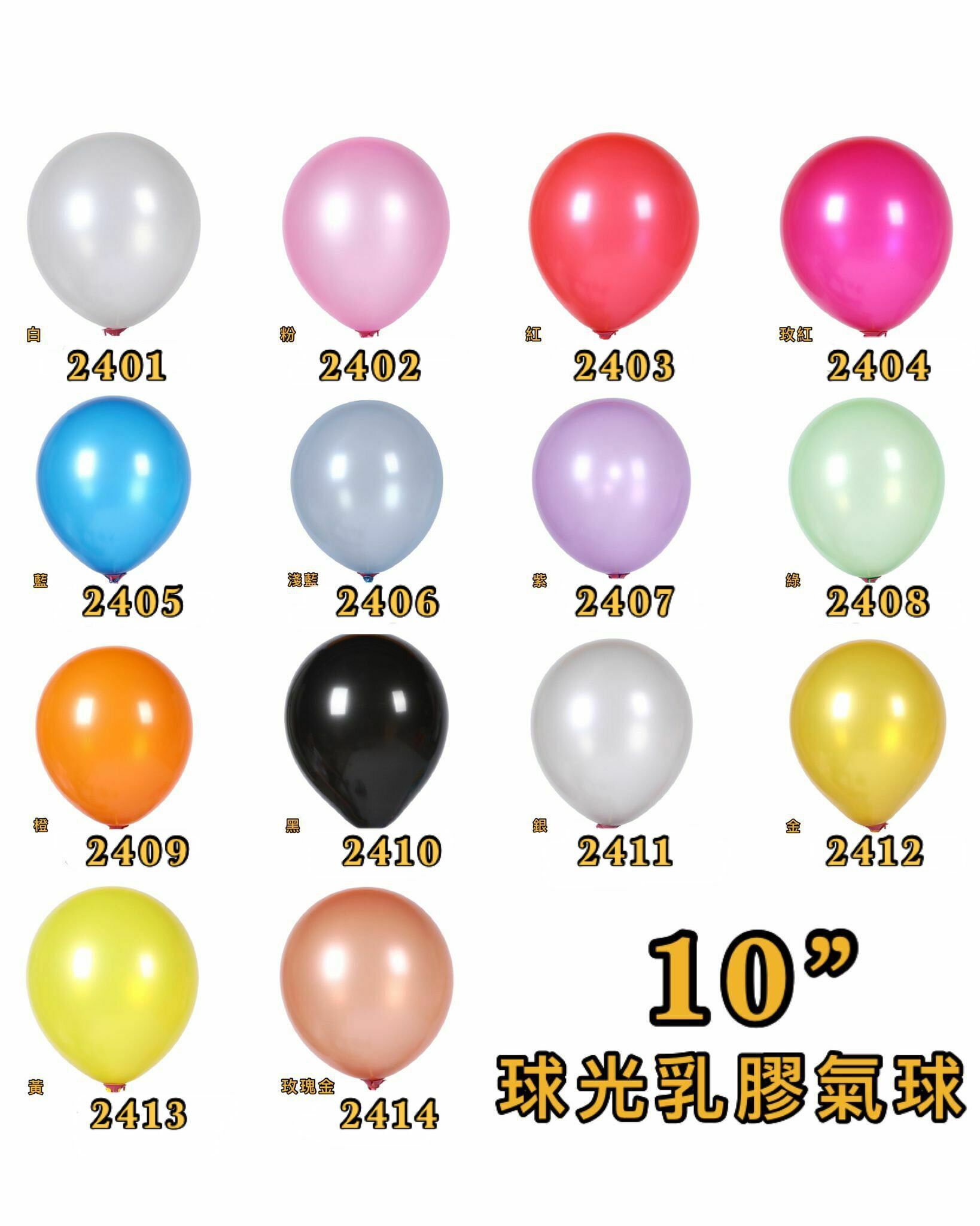 10吋珠光乳膠氣球 (1包10個 )👉現貨