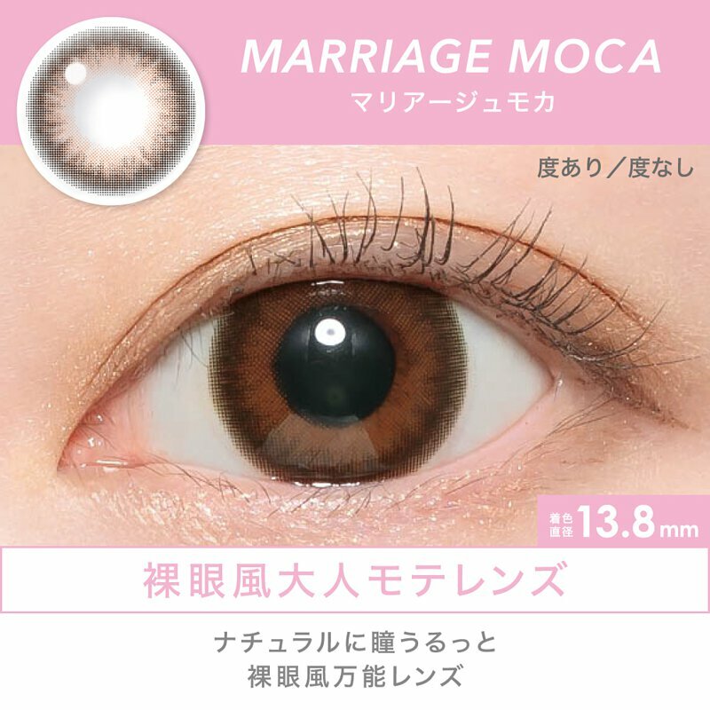 [防藍光] CANDY MAGIC 1 Month MARRIAGE MOCA   每月拋棄型有色彩妝隱形眼鏡｜每盒1片