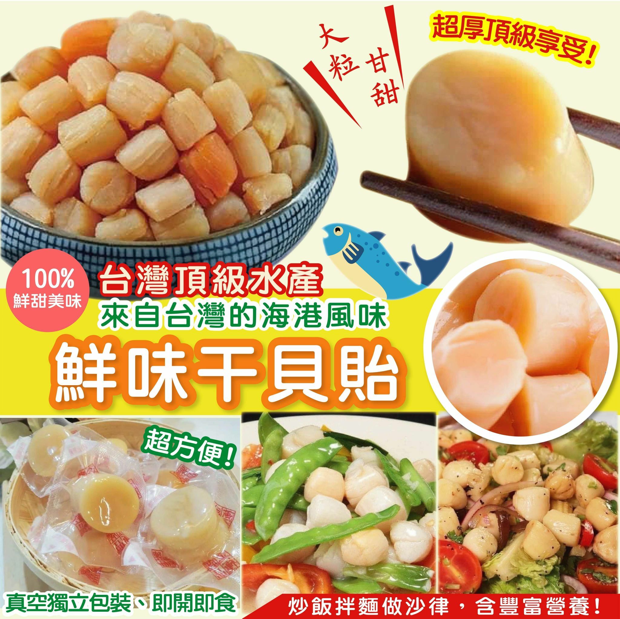 台灣鮮味干貝貽