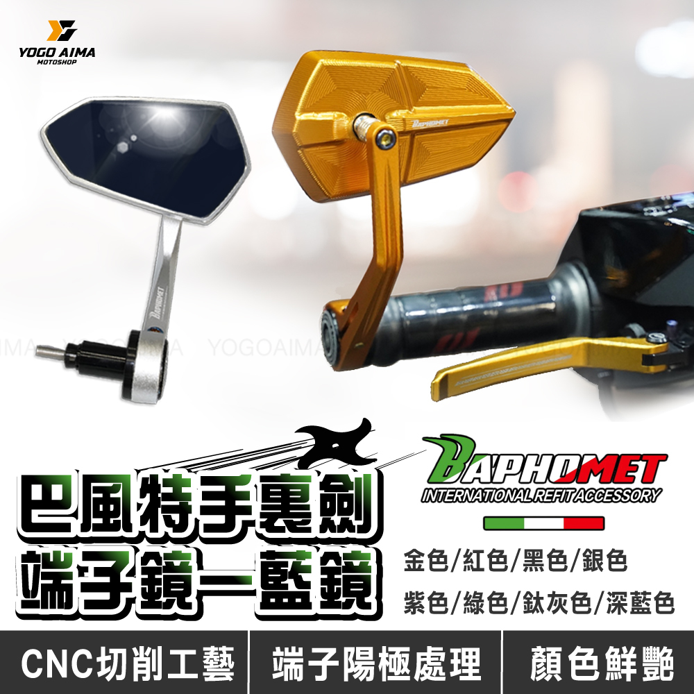 巴風特 手裡劍端子鏡