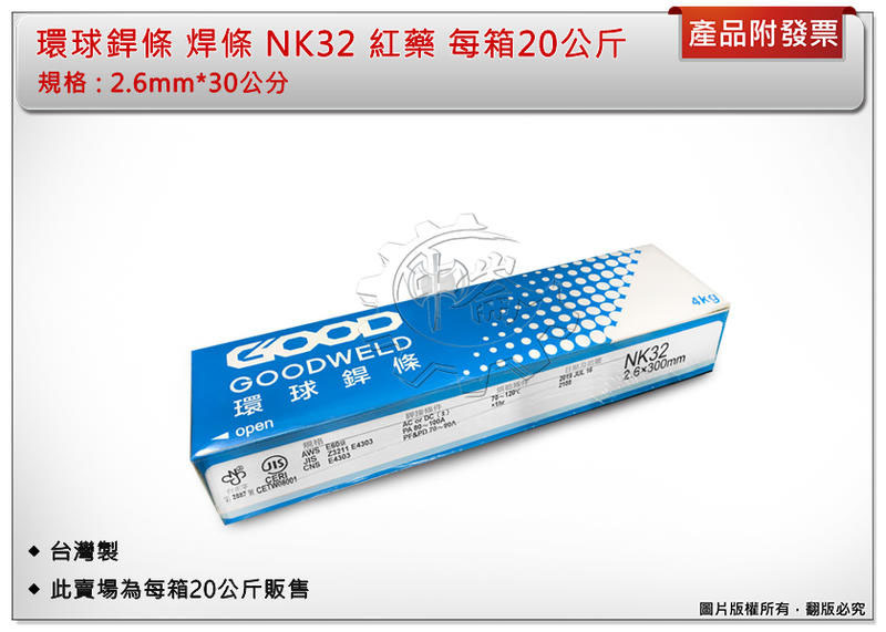 ＊中崙五金【附發票】環球銲條 焊條 2.6mm*30公分 每箱20公斤(5盒) 紅藥 台灣製 NK32 特價中