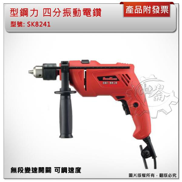 ＊中崙五金【附發票】(來電/店優惠價)(附調速開關) 型鋼力 四分振動電鑽 正逆轉 無段變速 SK8241
