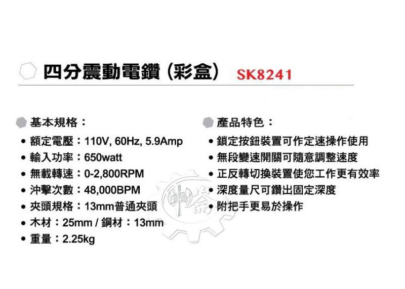 ＊中崙五金【附發票】(來電/店優惠價)(附調速開關) 型鋼力 四分振動電鑽 正逆轉 無段變速 SK8241