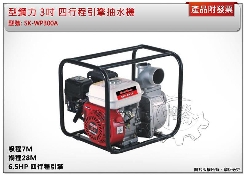 ＊中崙五金【附發票】SHINKOMI 型鋼力 3吋 四行程引擎抽水機 SK-WP300A