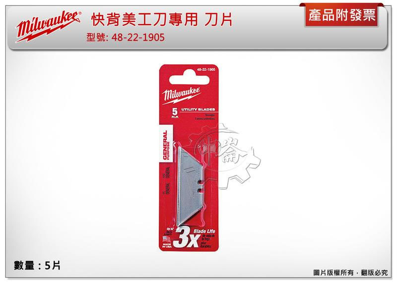 ＊中崙五金【附發票】美沃奇 48-22-1905 快背美工刀專用 刀片 每卡5片 美工刀片 非48-22-1901