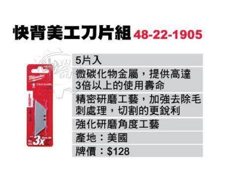 ＊中崙五金【附發票】美沃奇 48-22-1905 快背美工刀專用 刀片 每卡5片 美工刀片 非48-22-1901