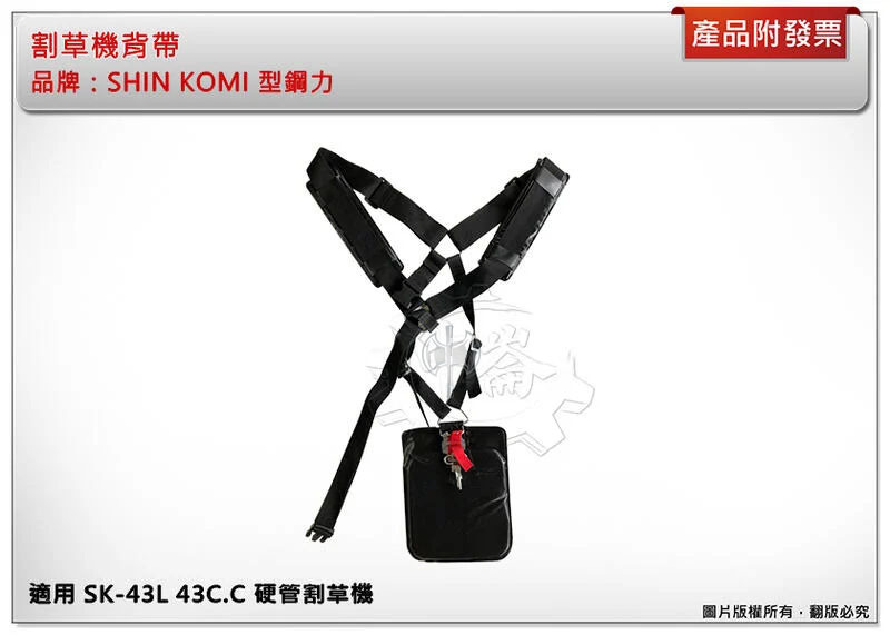 ＊中崙五金【附發票】割草機雙肩背帶 SHIN KOMI 型鋼力 硬管割草機 SK-43L割草機背帶 SK33L-048