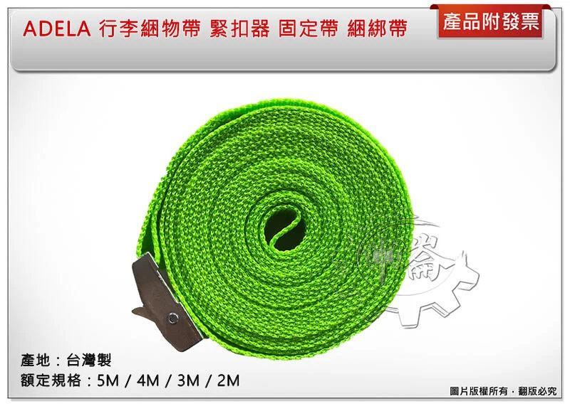 ＊中崙五金【附發票】ADELA 行李綑物帶 2M~5M 緊扣器 固定帶 綑綁帶 手拉器 行李綁帶 捆物帶 台灣製
