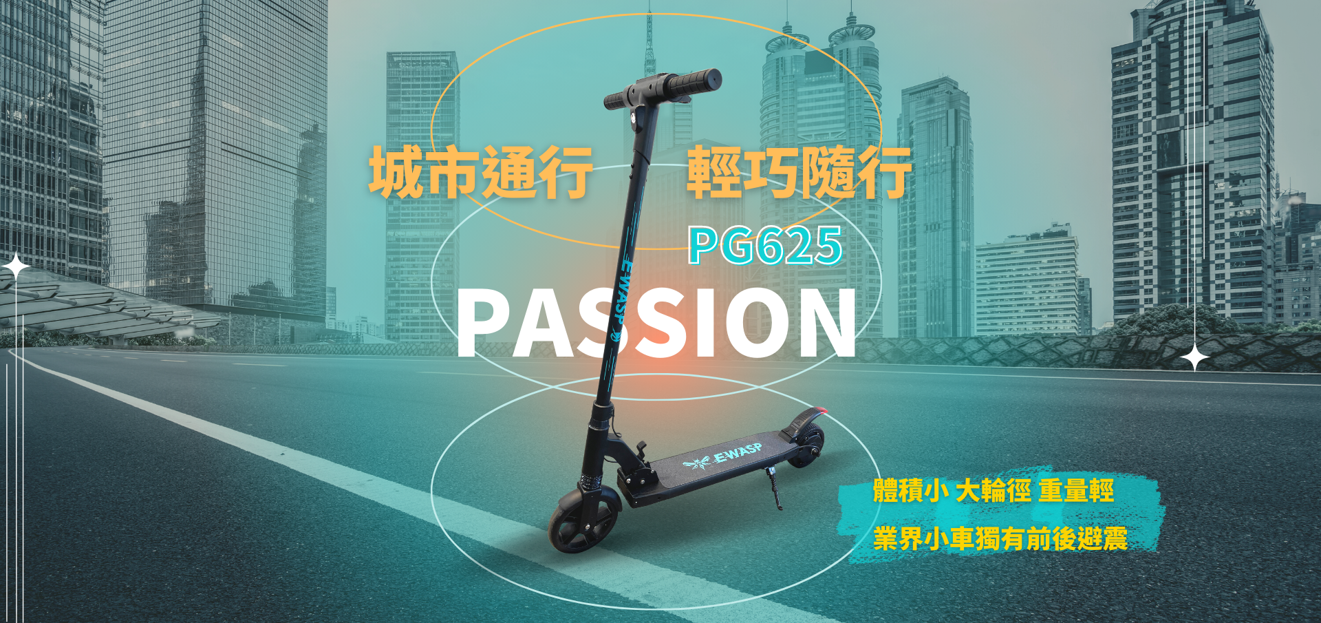 EWASP電動滑板車-pg625-台灣台北電動滑板車領導品牌