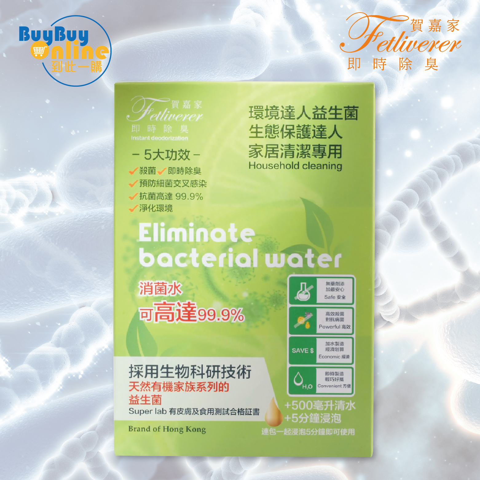 賀嘉家生物科技家居清潔達人益生菌