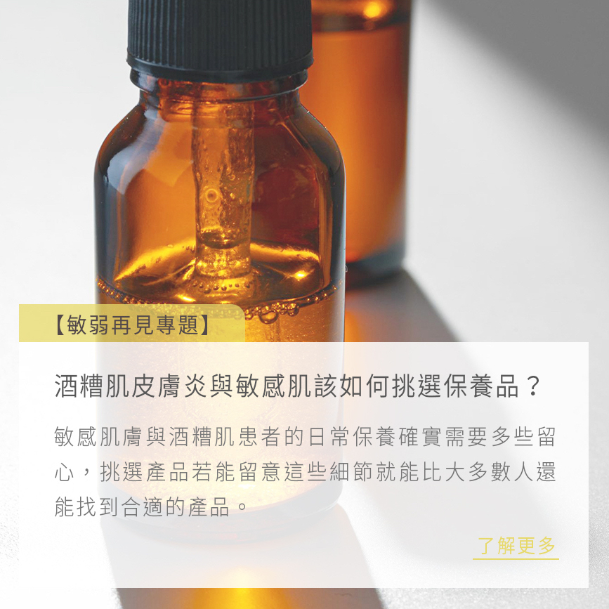 本質研究敏弱再見專題-酒糟肌皮膚炎與敏感肌該如何挑選保養品？
