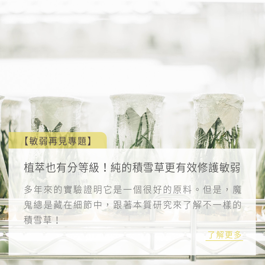 本質研究敏若再見專題-植萃也有分等級！純的積雪草更有效修護敏弱