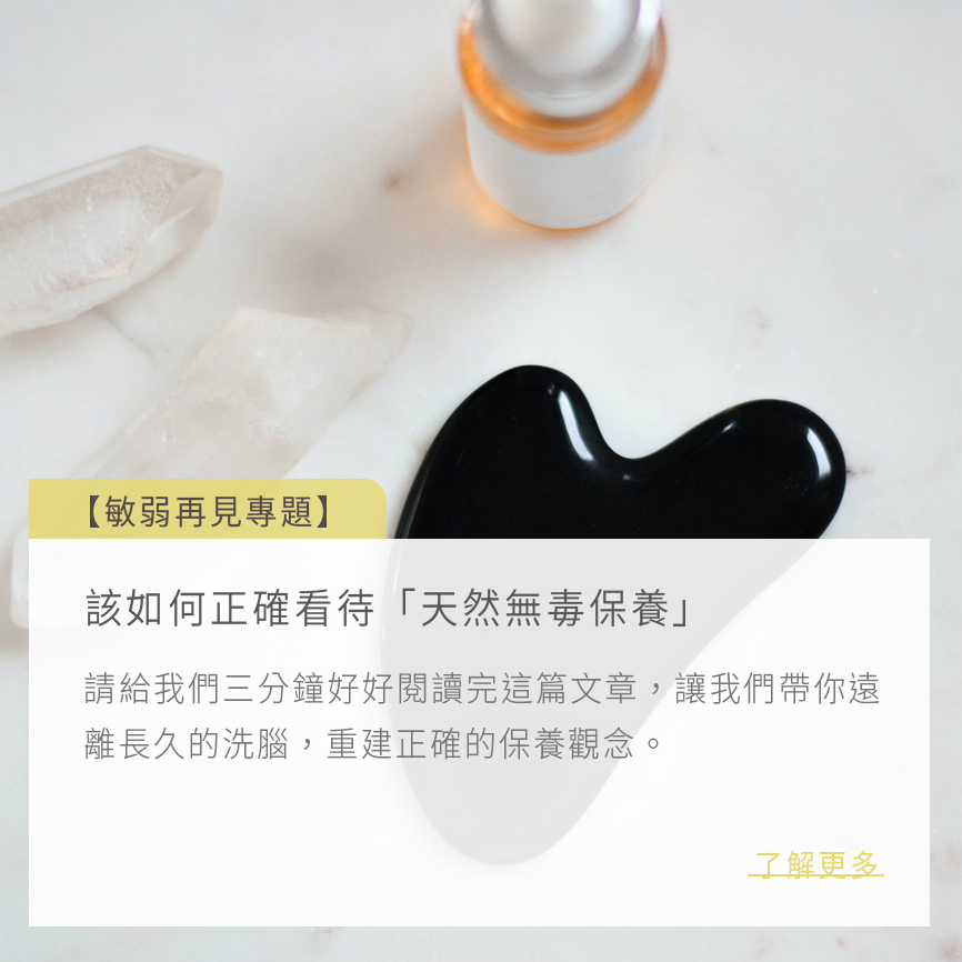 本質研究敏弱再見專題-該如何正確看待「天然無毒保養」