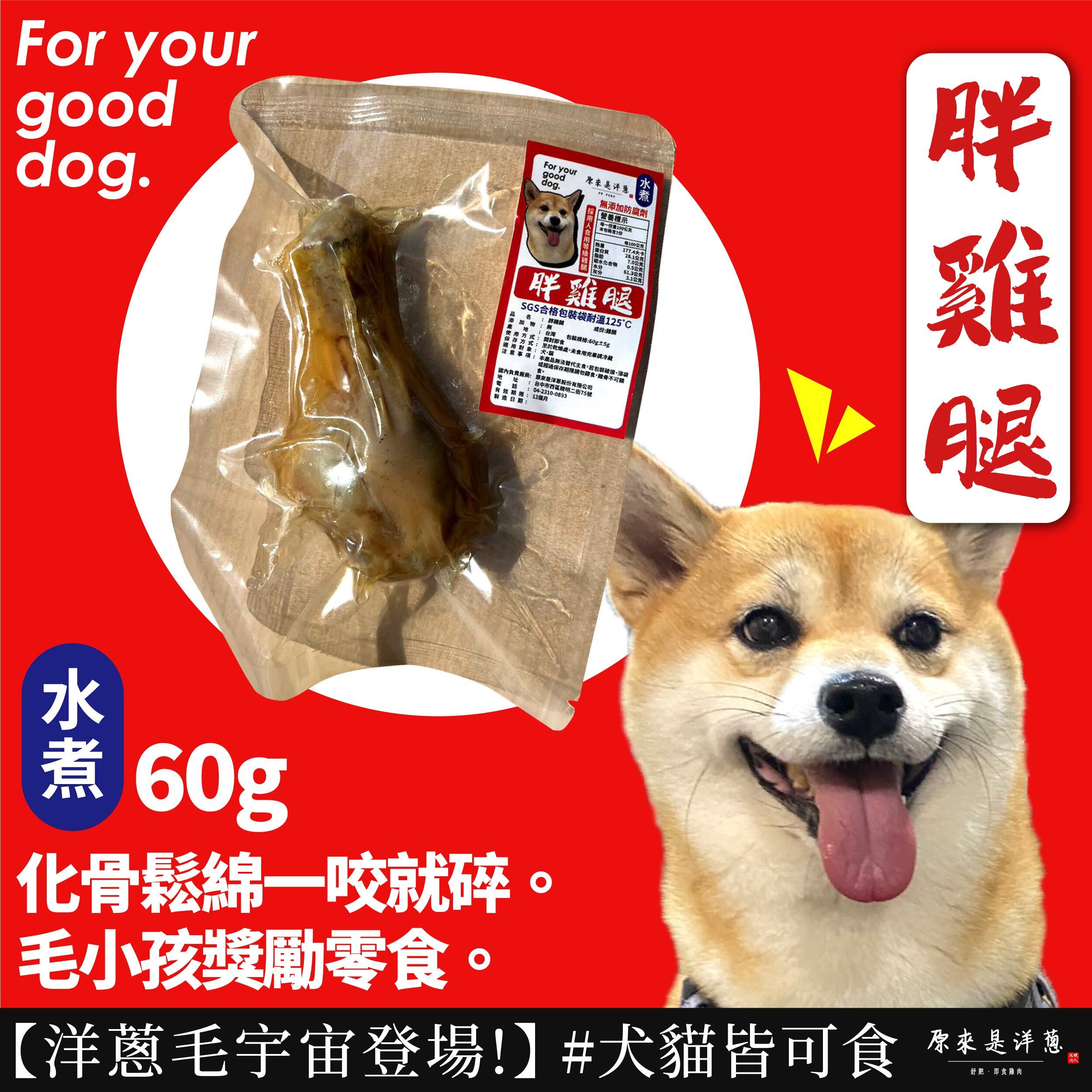 【寵物零食】- 水煮胖雞腿 (常溫)｜買15贈3、30贈9