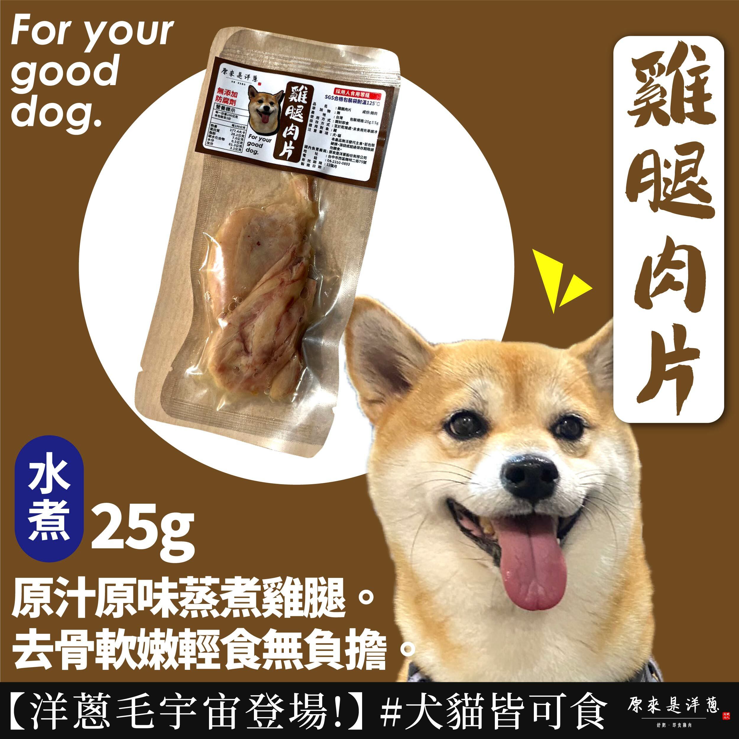 【寵物零食】- 水煮雞腿肉片 (常溫)