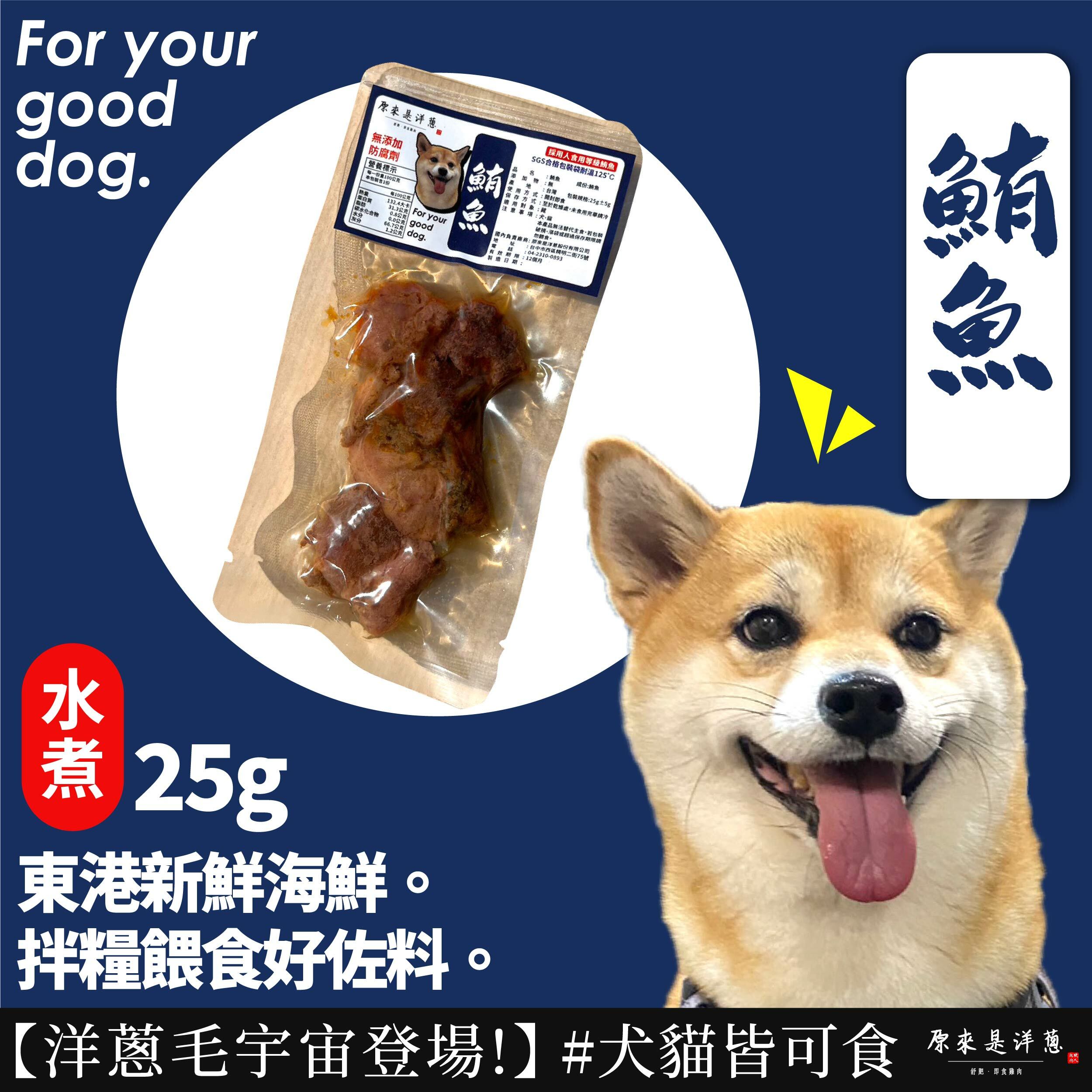 【寵物零食】- 水煮鮪魚 (常溫)