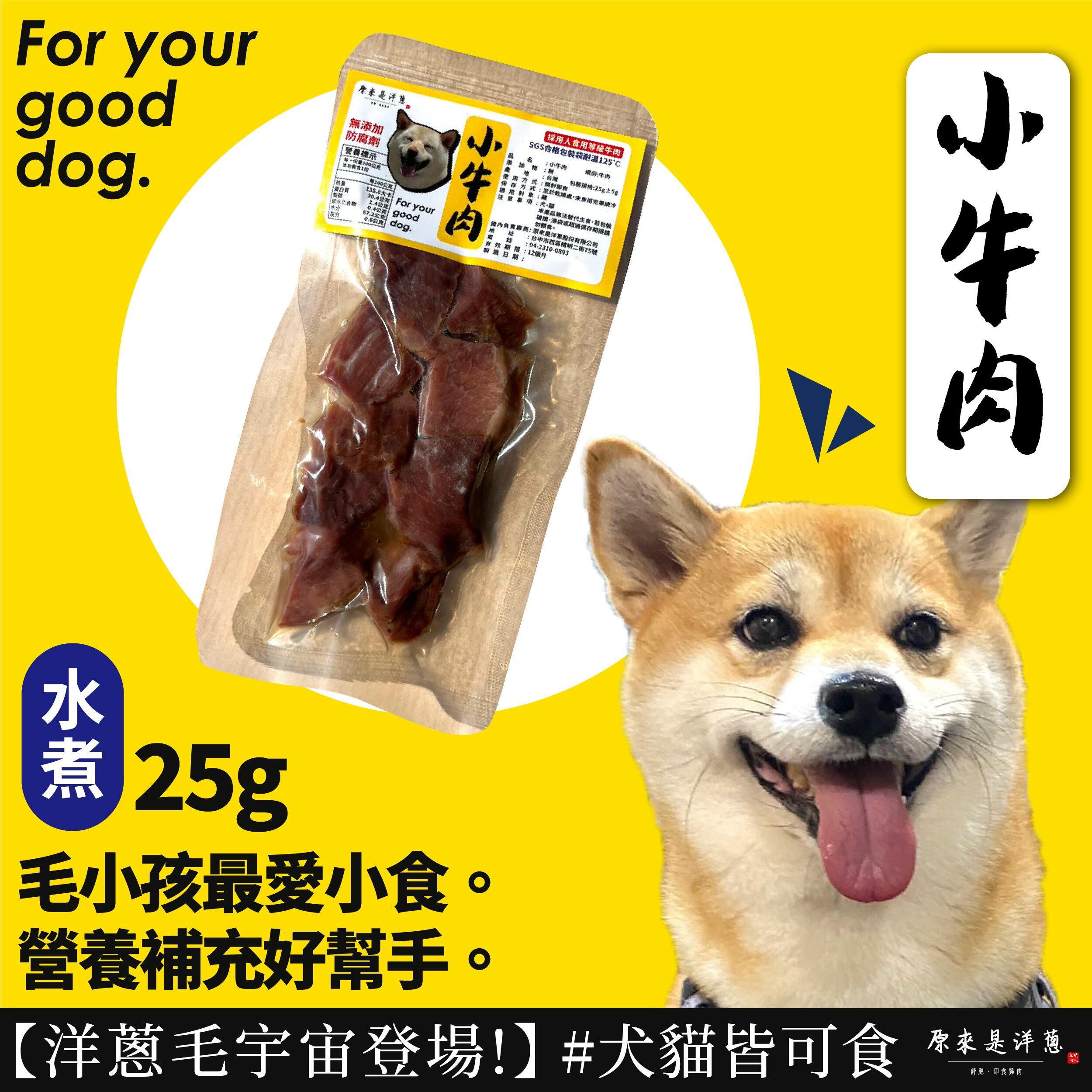 【寵物零食】- 水煮小牛肉 (常溫)
