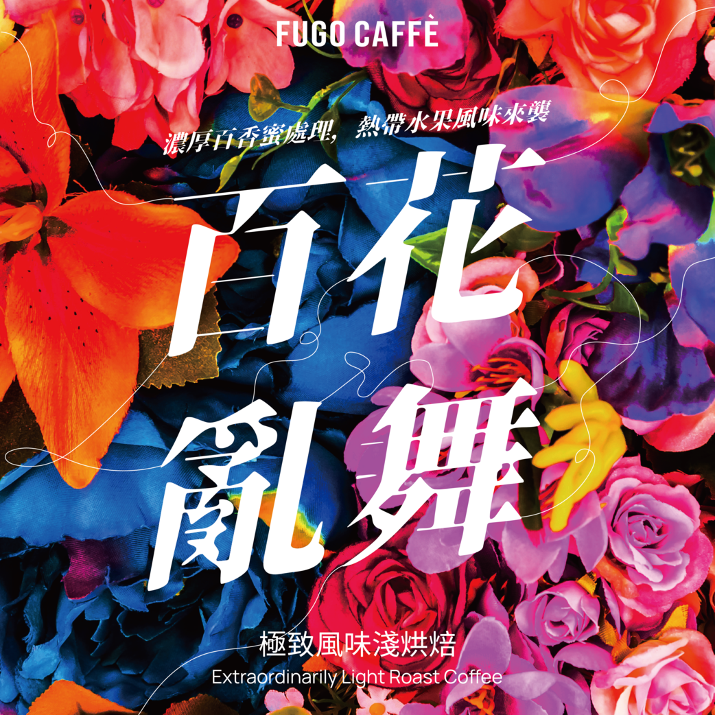 濃厚百香蜜處理｜哥斯大黎加 百花亂舞