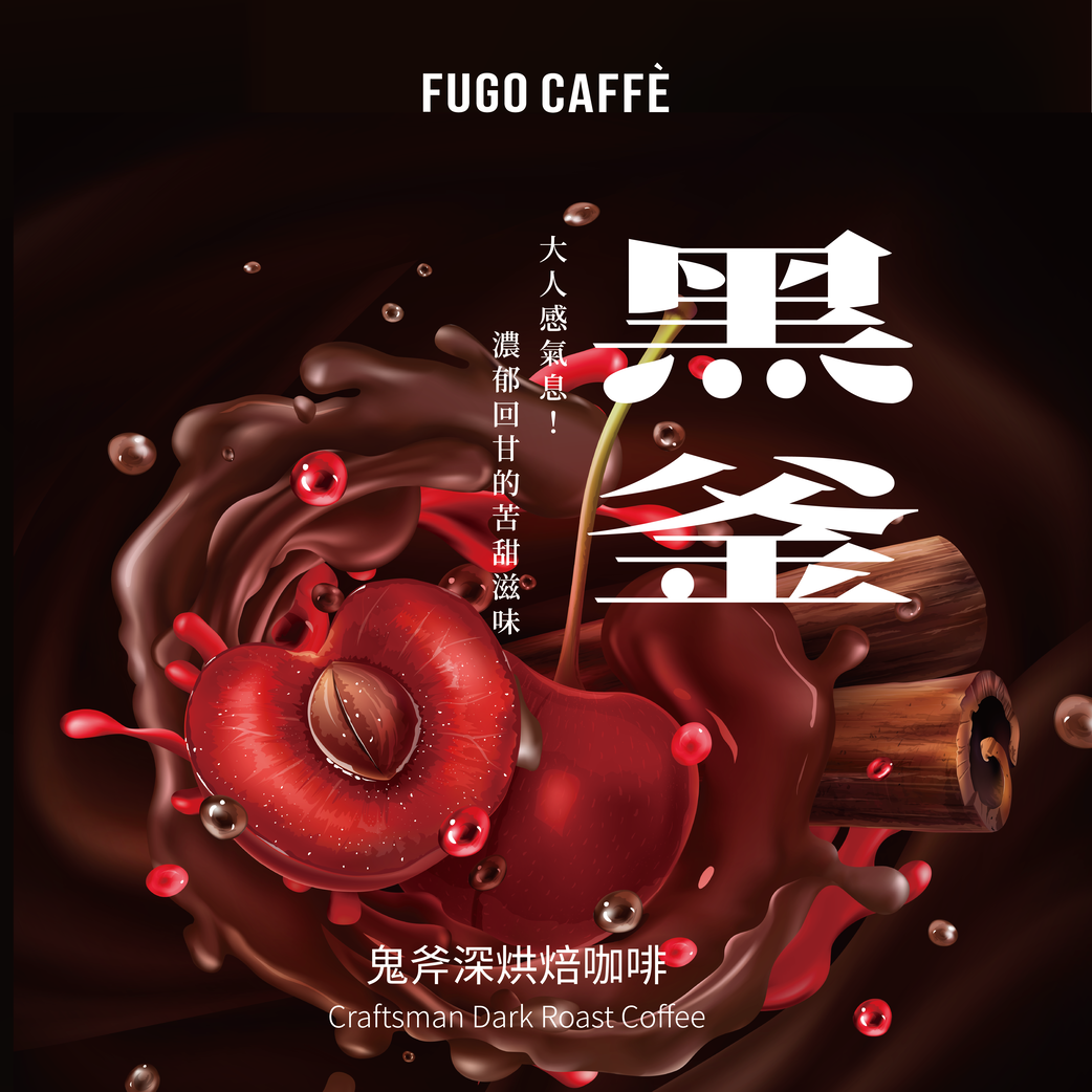 深烘焙苦濃超回甘｜哥倫比亞 黑釜