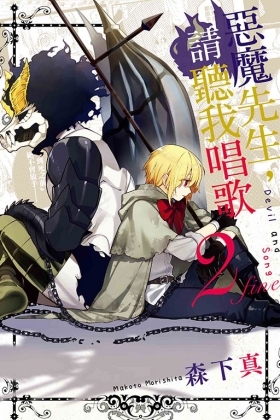 惡魔先生，請聽我唱歌 #2