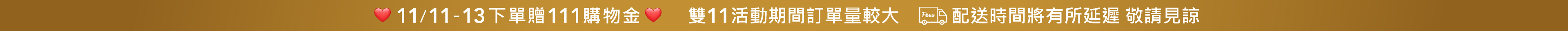 Fées法緻 | 1111奢華慶典 全站7折up 滿111折111 滿額最高享11好禮