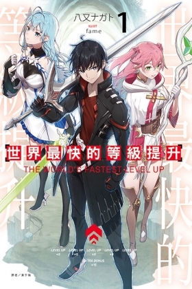 世界最快的等級提升 #1(附書卡)