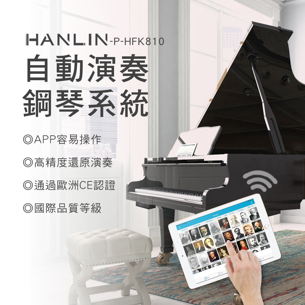 HANLIN-HFK810 加裝 自動演奏鋼琴系統 最新 藍牙 平板 midi撥放 台灣品牌專業技術