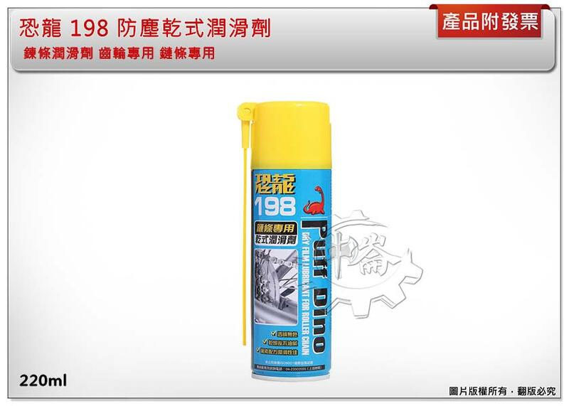 ＊中崙五金【附發票】220ml 恐龍 198 防塵乾式潤滑劑 鍊條潤滑劑 齒輪專用 鏈條專用 台灣製
